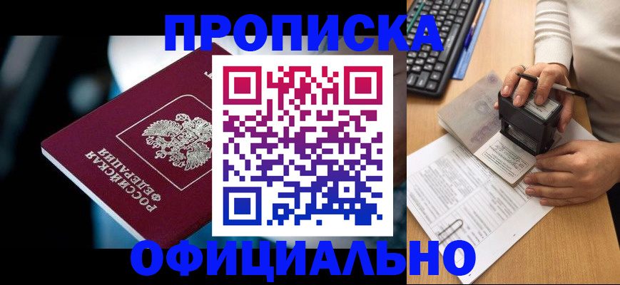 прописка штамп в Ясном